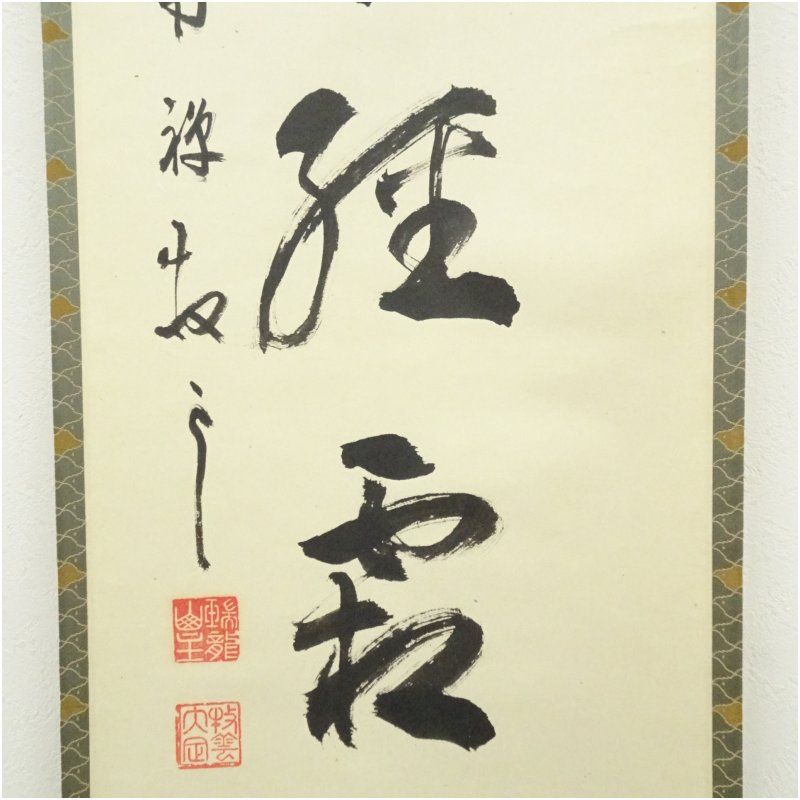 南禅寺 塩沢大定（牧雲）筆 トップ 「楓葉経霜紅」一行書 肉筆紙本掛軸