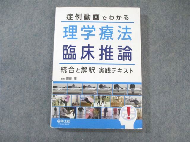 羊土社 症例動画でわかる 理学療法臨床推論 統合と解釈実践
