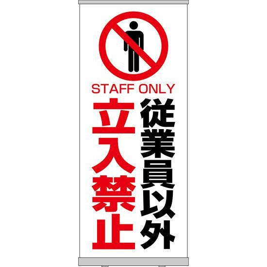 【ロールアップ紙看板】従業員以外立入禁止【受注生産品 7～8営業日内に発送】