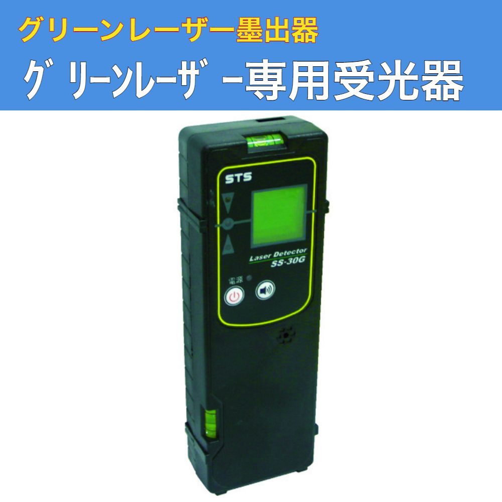 グリーンレーザー墨出器用受光器 SS-30G STS クランプ付