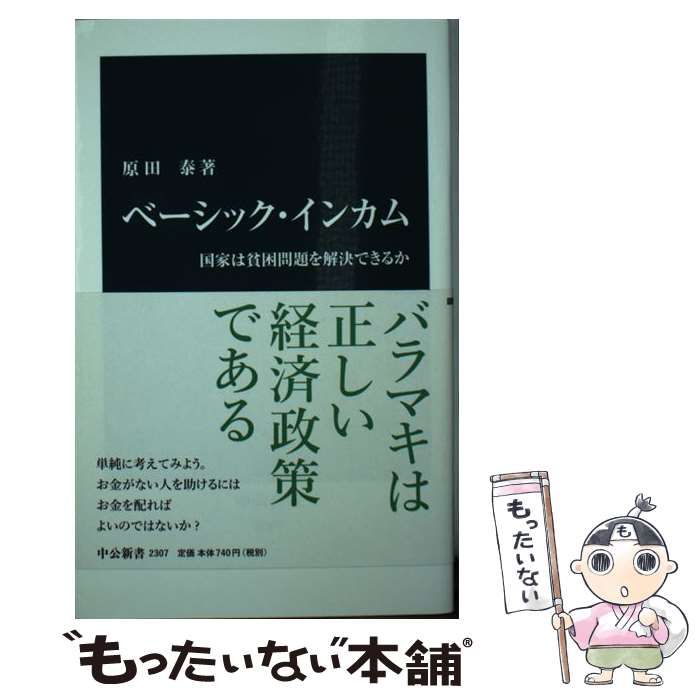 中古】 ベーシック・インカム 国家は貧困問題を解決できるか （中公新書） / 原田 泰 / 中央公論新社 - メルカリ