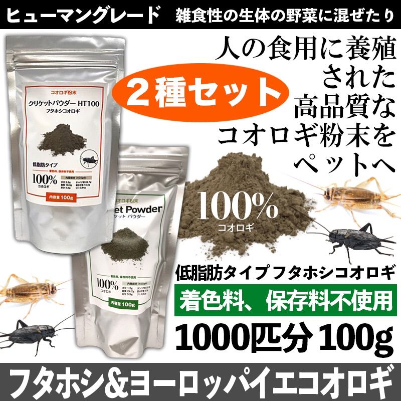 メルカリshops コオロギ100 パウダー２種セット フタホシ イエコ 100g 爬虫類 餌