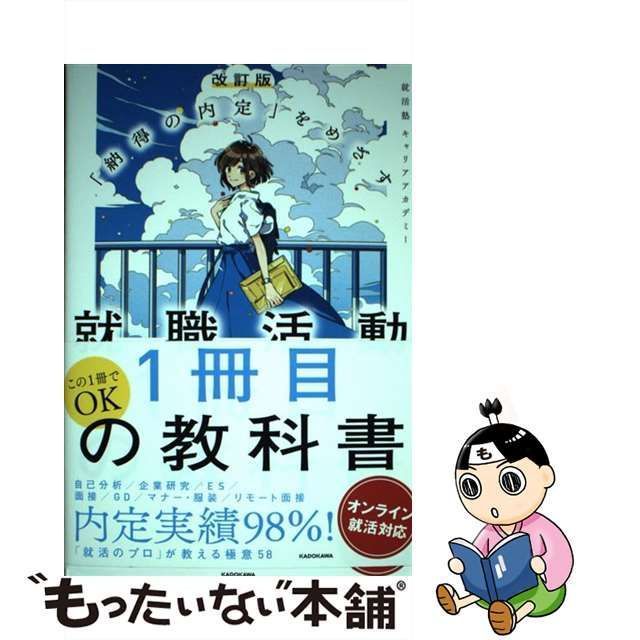 就職活動1冊目の教科書 「納得の内定」をめざす オンライン就活対応