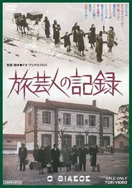 中古】洋画DVD 旅芸人の記録 [字幕版]