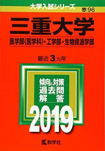 三重大学(医学部〈医学科〉・工学部・生物資源学部) (2019年版大学入試シリーズ) 教学社編集部 - メルカリ