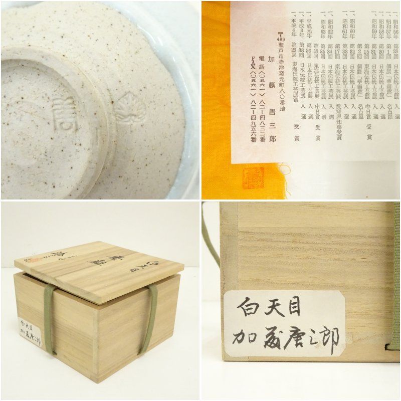 三十一世 加藤唐三郎造 白天目茶碗（共箱） 茶道 抹茶 おしゃれ 抹茶