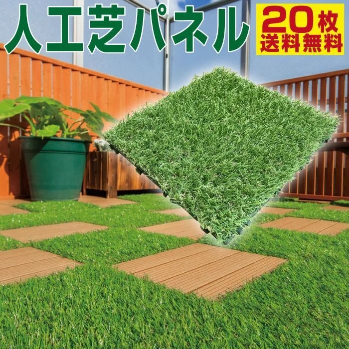 5|8までフォロワー 100円クーポン有 人工芝 ジョイント パネル 20枚セット 芝丈27mm リアル 芝生 ベランダ