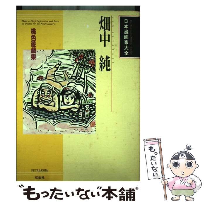 中古】 畑中純 桃色遊戯集 （日本漫画家大全） / 畑中 純 / 双葉社