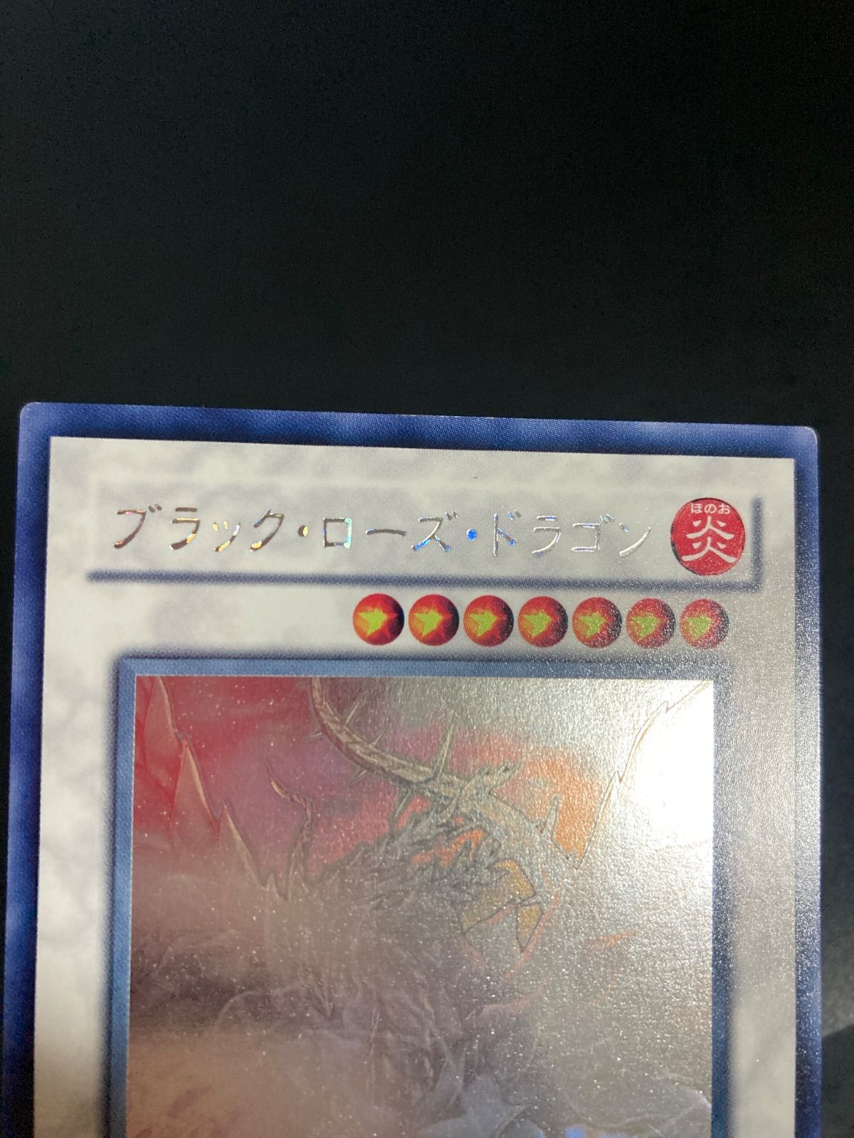 【希少・未使用美品】ブラック・ローズ・ドラゴン ホログラフィックレア 第6期/2弾/CSOC-JP039 ブラック・ローズ・ドラゴン【ホロ