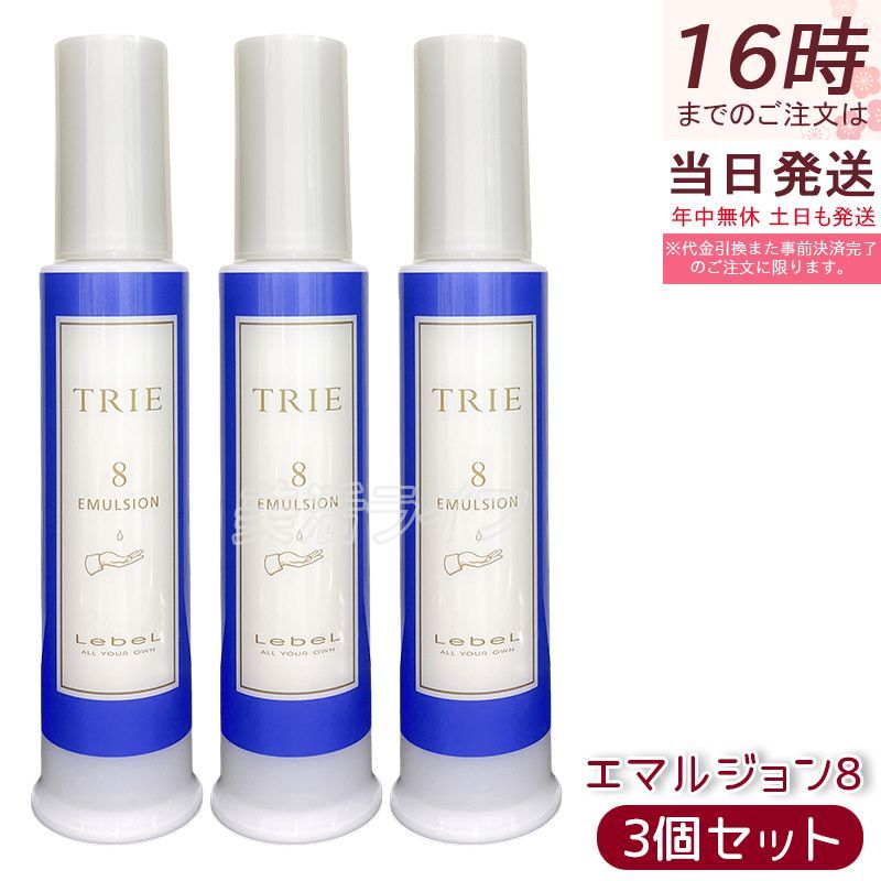 【全新正規品3個セット】ルベル トリエ エマルジョン8 120ml×3 LebeL TRIE シリーズ ヘアスタイリング 美容室専売 サロン専売 最強ハード8 ガッチリ固定 メンズショート 立ち上げ パーマ復活 く