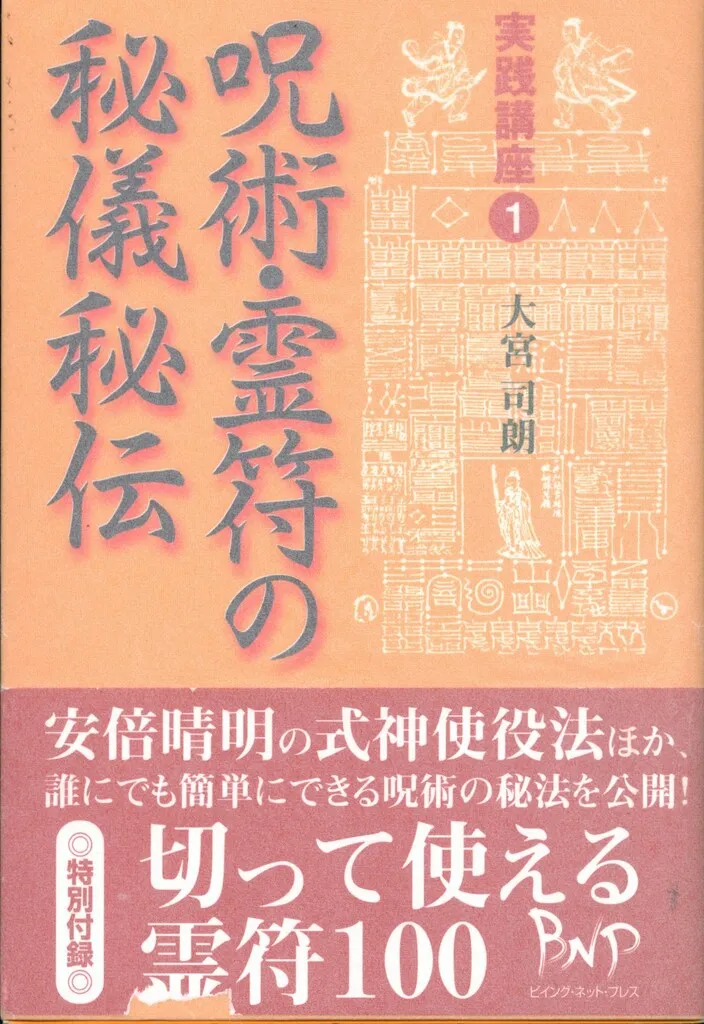2026年最新】呪術・霊符の秘儀秘伝 大宮司朗の人気アイテム - メルカリ