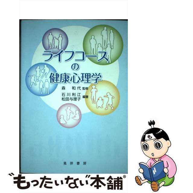 中古】 ライフコースの健康心理学 / 森和代、石川利江 松田与理子