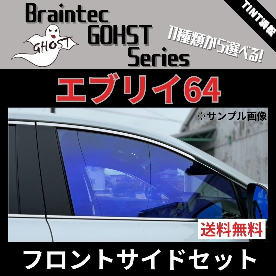 カーフィルム カット済み エブリイワゴン エブリイバン DA64W DA64V フロントサイド2面セット ゴーストフィルム ブレインテック - メルカリ