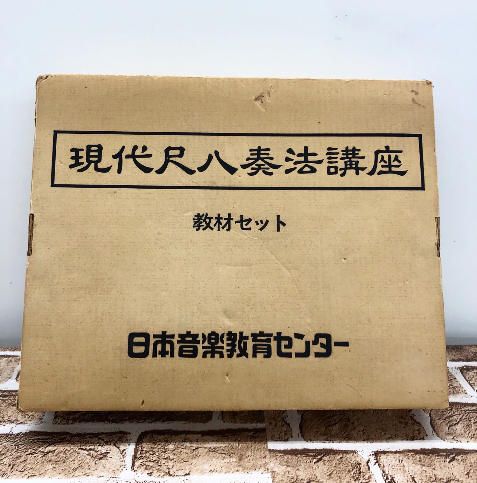 現代尺八奏法講座 教材セット 日本音楽教育センター - 器材