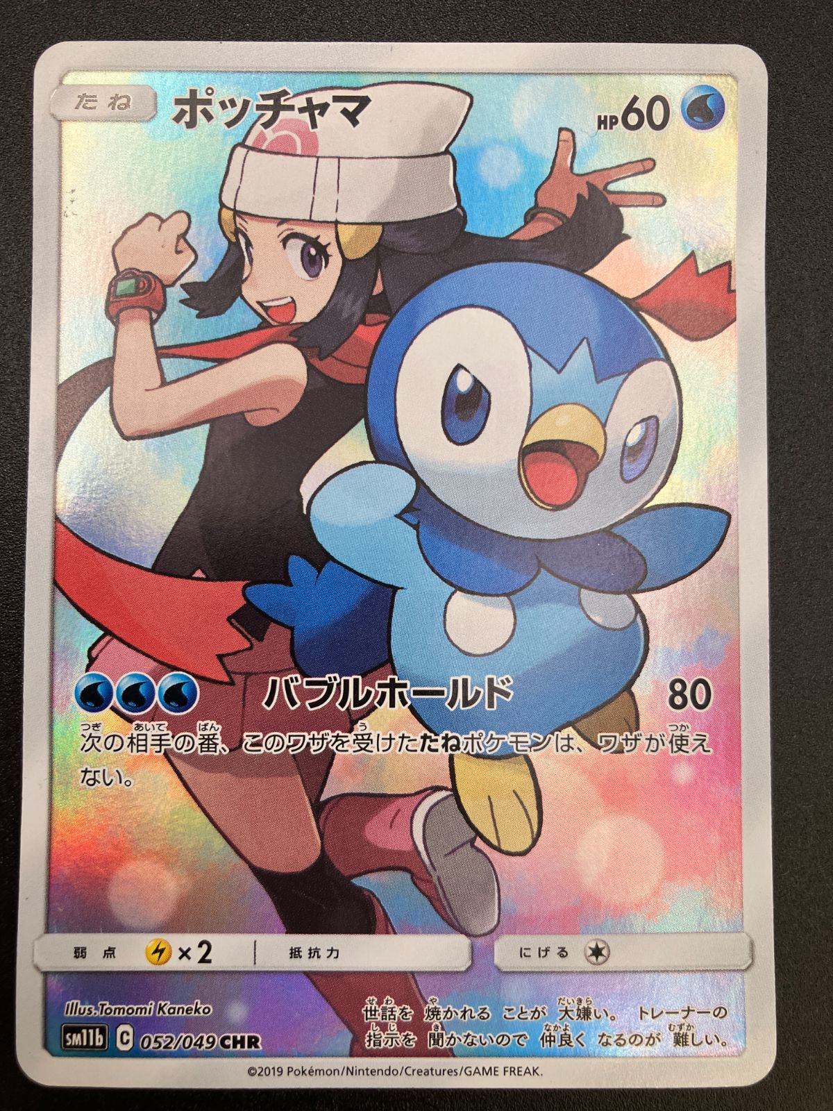 ポケモンカードゲーム ポケカ ポッチャマ CHR SM11b-052 SM11b