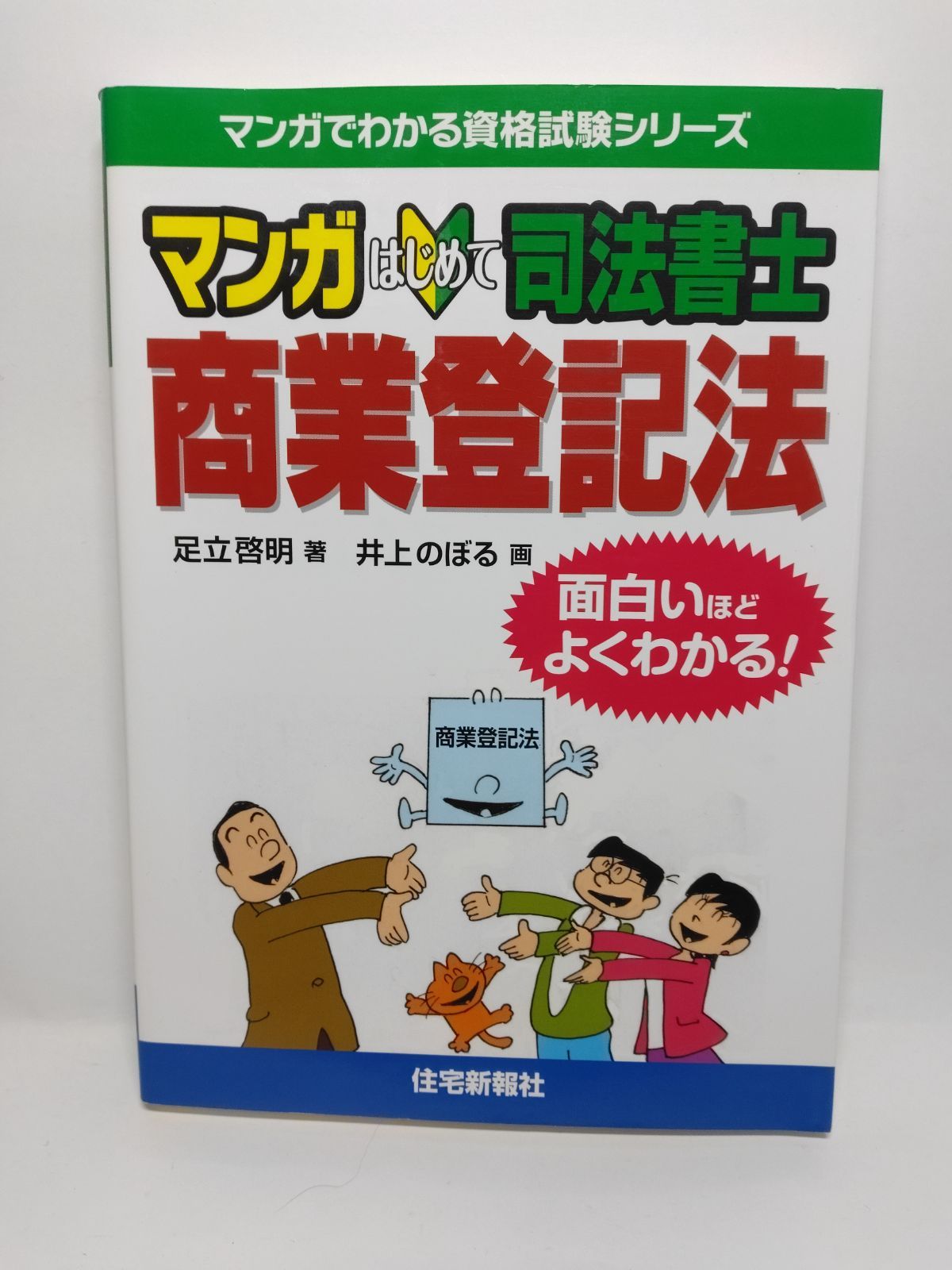 マンガはじめて司法書士商業登記法 (マンガでわかる資格試験
