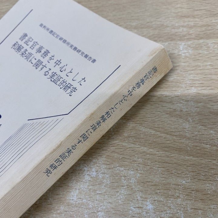 書記官事務を中心とした和解条項に関する実証的研究　法曹会 書記官事務を中心とした和解条項に関する実証的研究 ＜裁判所