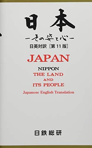 日本 その姿と心 日英対訳[第11版]／日鉄総研