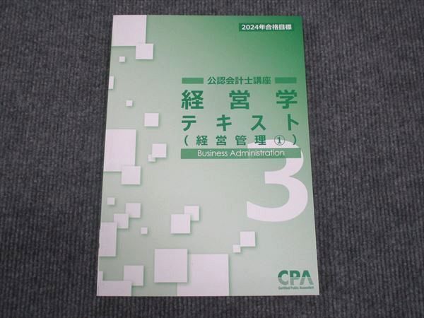 WL29-113 CPA 2024年合格目標 公認会計士講座 経営学 テキスト 経営 