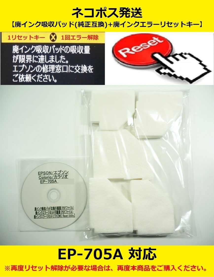 EP-705A EPSON/エプソン ♪安心の日本製吸収材♪ 【廃インク吸収パッド