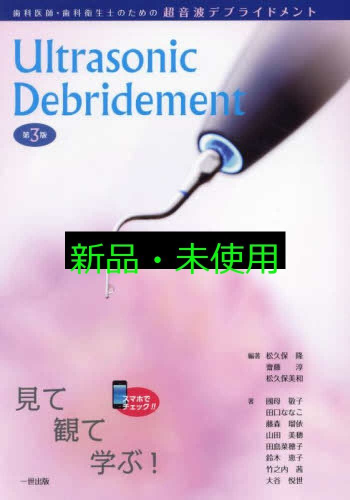 歯科医師 歯科衛生士のための超音波デブライドメント 第3版 単行本 ソフトカバー 松久保 隆 齋藤 淳 松久保美和 松久保 隆 齋藤 淳 松久保美和 國母敬子 田口ななこ 藤森瑠依 山田美穂 田島菜穂子 鈴木恵子 竹之内茜 大谷悦世