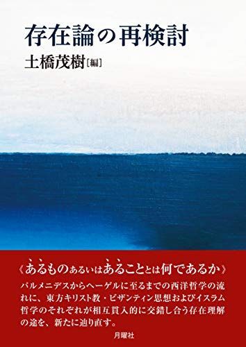 存在論の再検討 (シリーズ・古典転生)