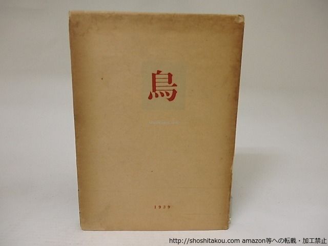 詩集 鳥 署名入/神保光太郎/四季社*21712