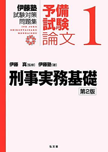 刑事実務基礎 第2版 (伊藤塾試験対策問題集-予備試験論文 1)