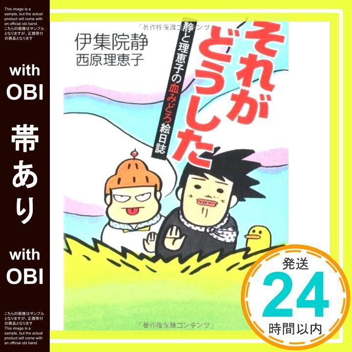 【帯あり】それがどうした: 静と理恵子の血みどろ絵日誌 (角川文庫 い 39-7) 伊集院 静; 西原 理恵子_09
