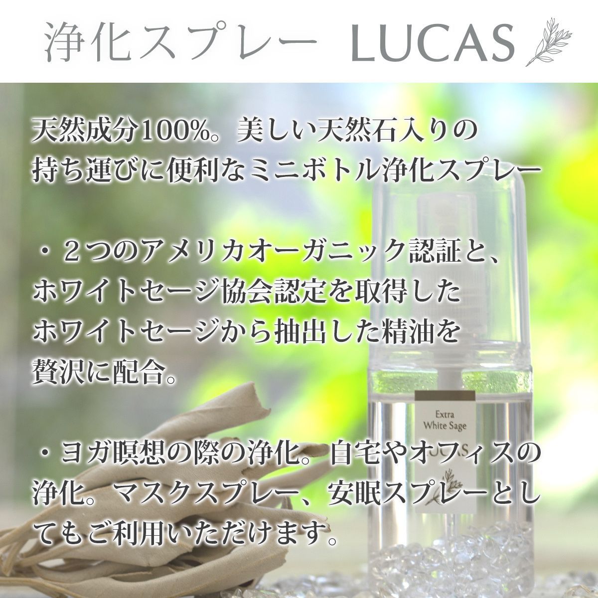 LUCAS ホワイトセージ 浄化スプレー 詰替用 250ml [アメジスト]ルカス