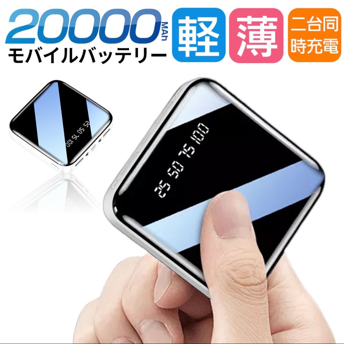 モバイルバッテリー　20000mAh 大容量　軽量　小型　iPhone Android 持ち運び便利 残電量表示　黒白赤3色