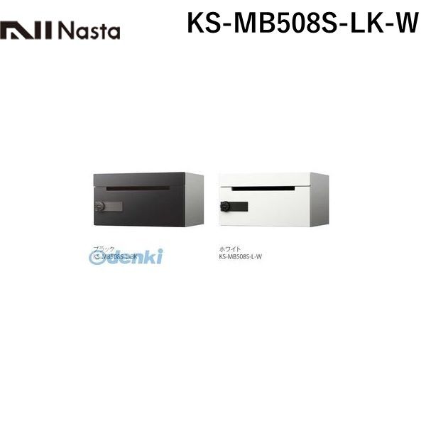 k*m様 郵便ポスト 新品・7営業日以内発送】ナスタ NASTA KS-MB508S-LK-W 注文 D－ALL