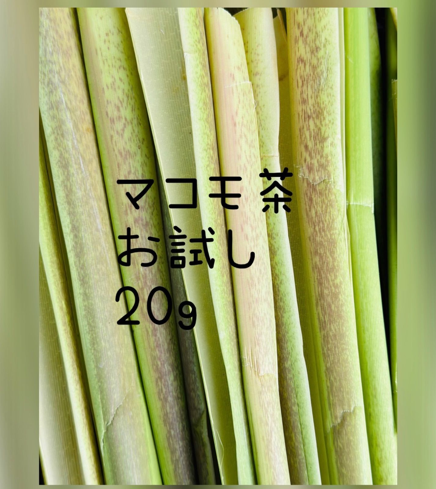 【新品未開封】マコモ 茶 デトックス マコモ190g 真菰（マコモ） 健康茶 デトックス 株式会社リバーヴ