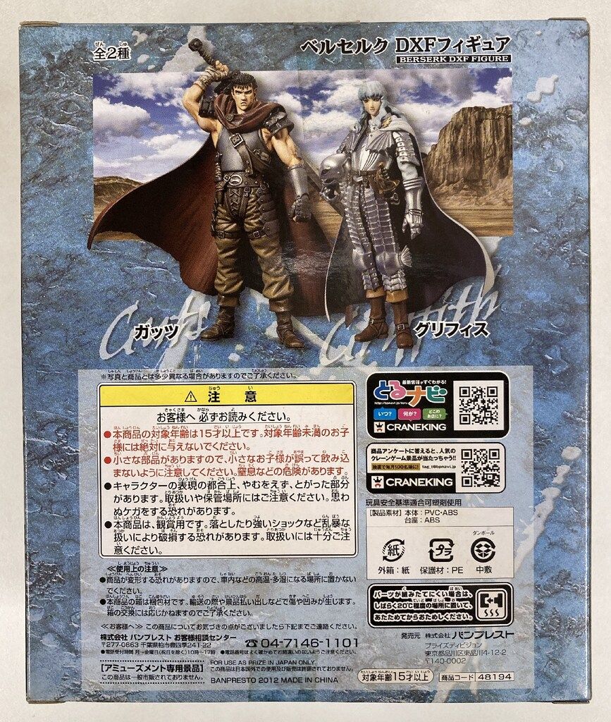 ベルセルクDXFフィギュア ガッツ グリフィス 2種セット