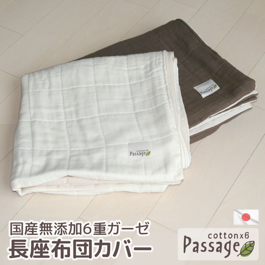 長座布団カバー 国産 無添加6重ガーゼ Passage やわらか 綿 ベビー用品