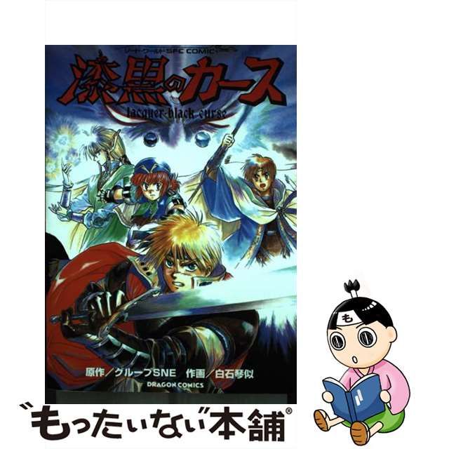 漆黒のカース　絶版　希少　ドラゴンコミックス　白石琴似