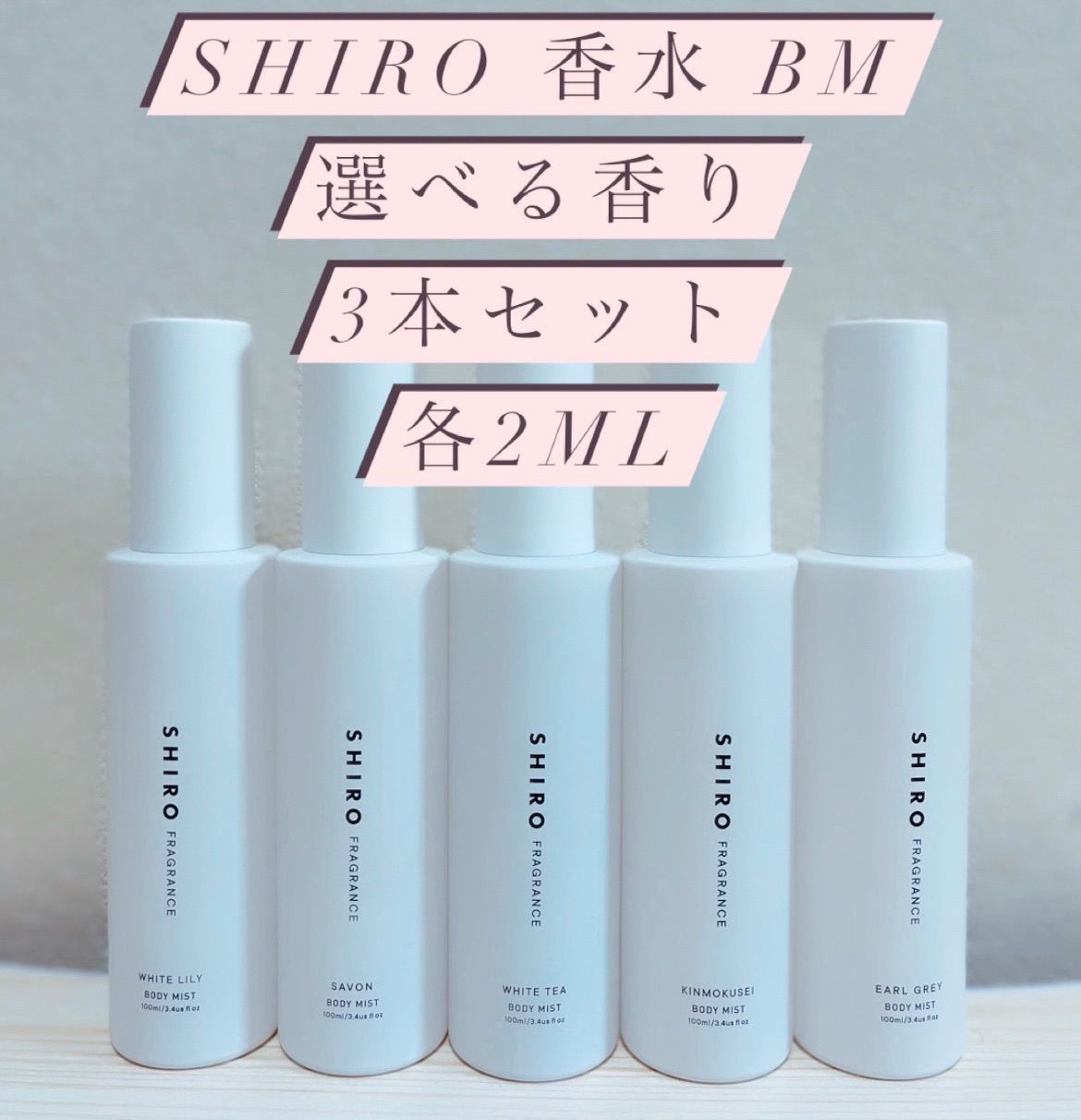 SHIRO シロ 香水3本セット サボン、ホワイトティー、ホワイトリリィ