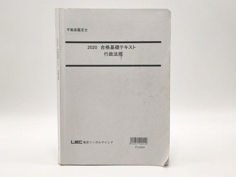 女性が喜ぶ♪ 2020 LEC 不動産鑑定士 合格基礎テキスト 行政法規