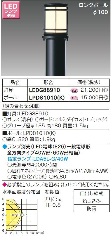 LEDG88910 東芝ガーデンライト