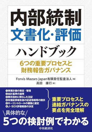 内部統制文書化 評価ハンドブック ―６つの重要プロセスと財務報告ガバナンス 高田 康行