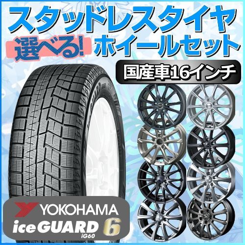 スタッドレスタイヤ 205/65R16 ホイールセット 国産車用 ヨコハマ