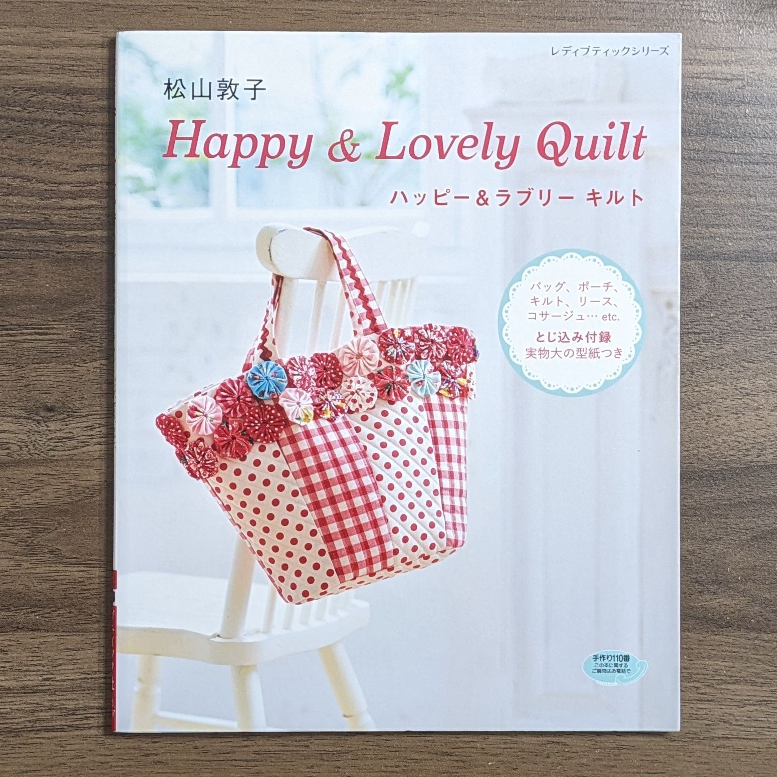 新品 松山敦子 Happy＆Lovely Quilt ハッピー＆ラブリーキルト - 趣味