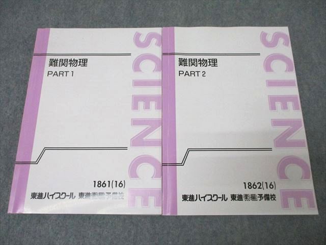 WQ25-069 東進 難関物理 PART1/2 テキスト通年セット 2016 計2冊 三宅唯  036M0D