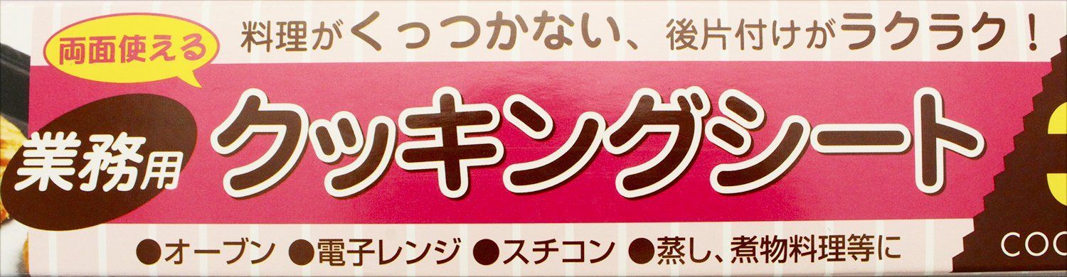 セール中】クッキングシート 両面使える 業務用 料理がくっつかない 幅