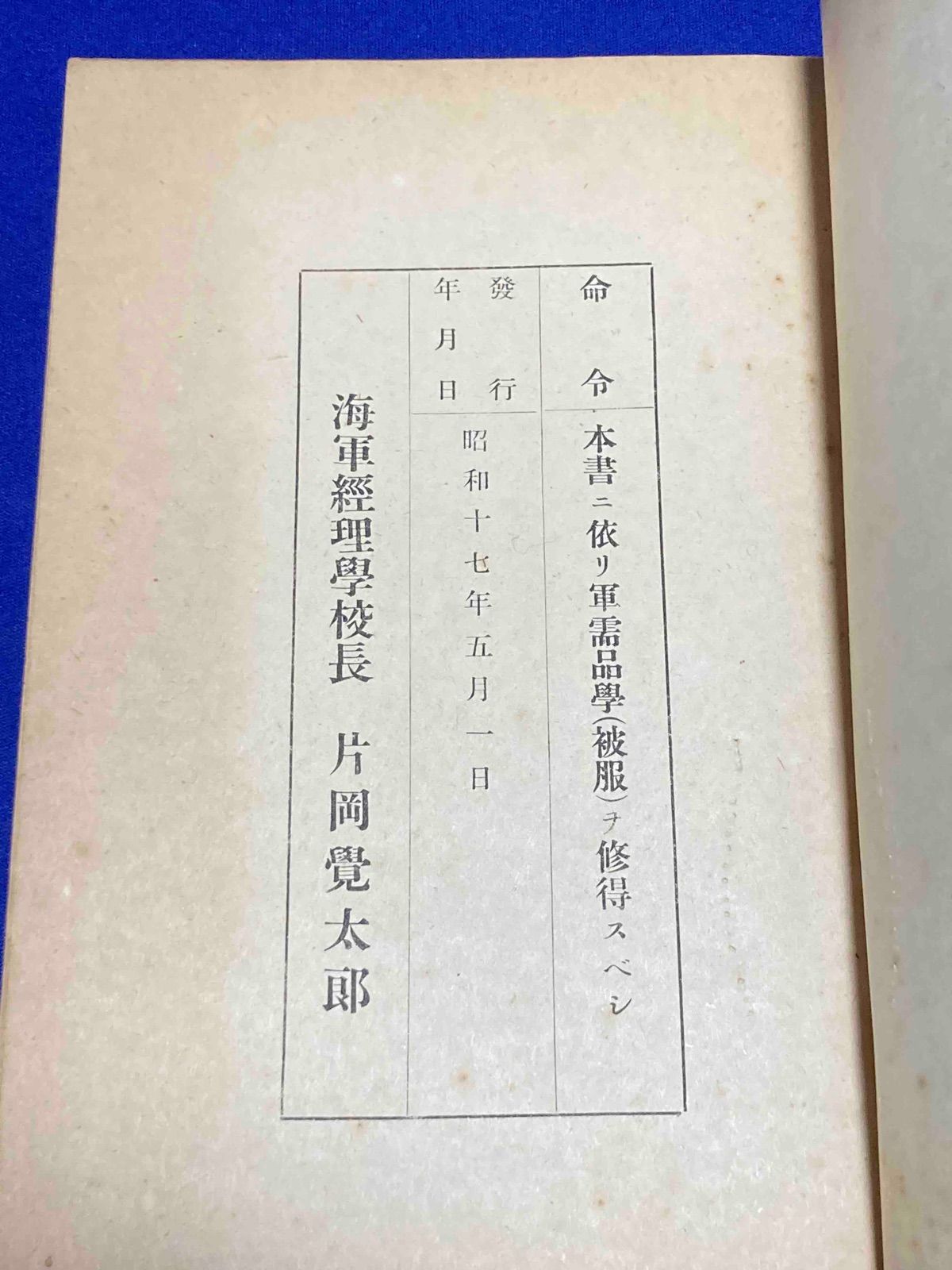 被服之部◆海軍経理学校 昭和17年|X750