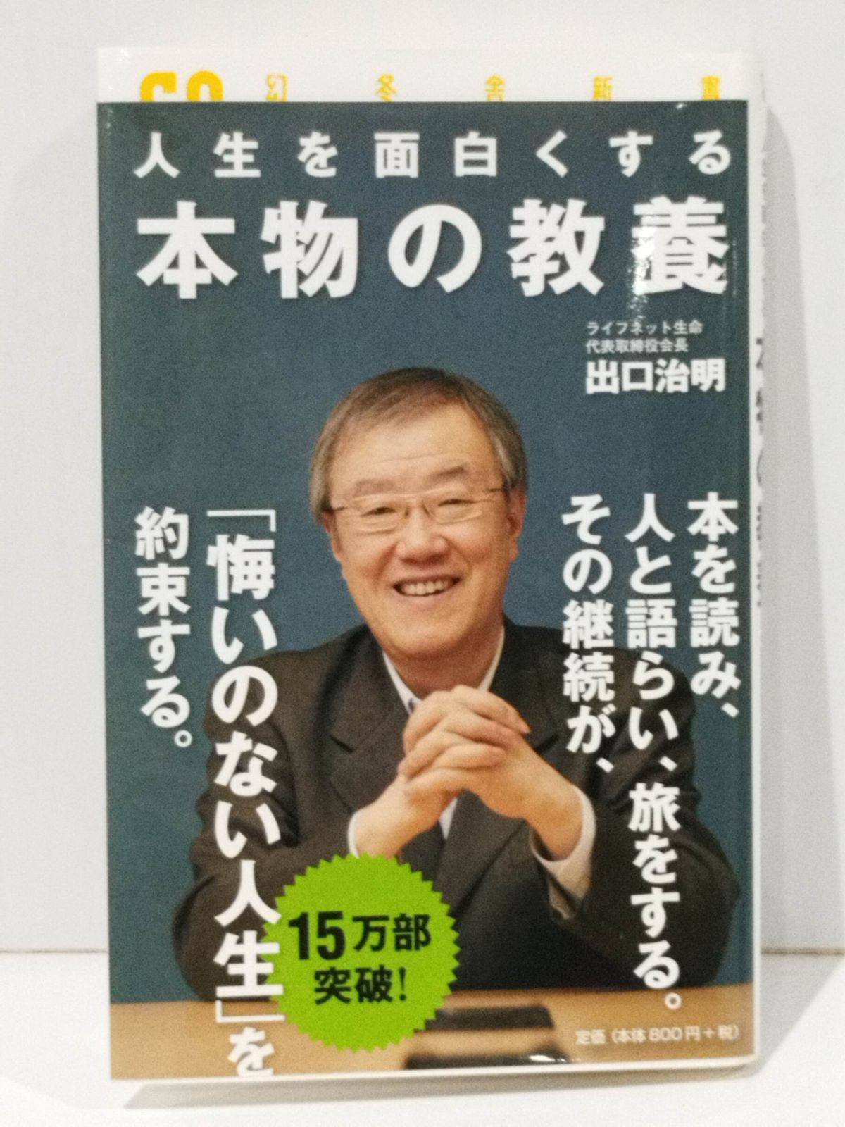 人生を面白くする本物の教養 Amazon.co.jp: 人生を面白くする 本物の教養 (幻冬舎新書
