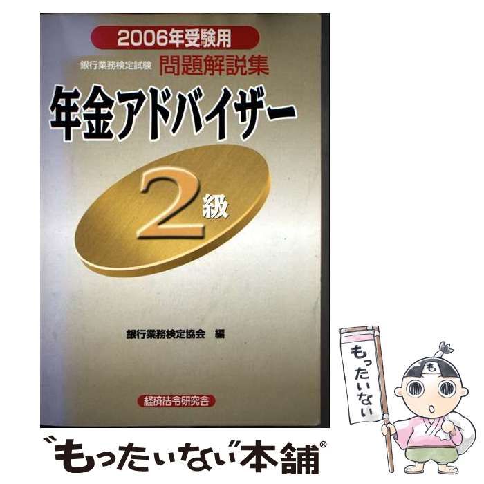 【中古】 アシスタント・ファイナンシャル・アドバイザー問題解説集 銀行業務検定試験 ２００９年１０月受験用/経済法令研究会/銀行業務検定協会 年金アドバイザー4級 問題解説集 2024年度受験用 | 銀行業務検定
