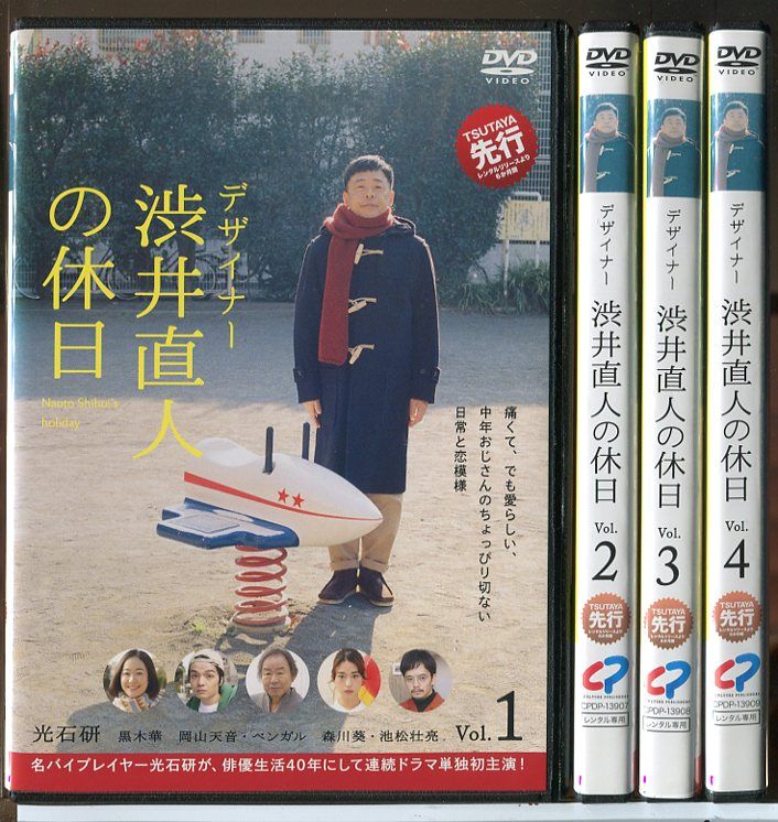 デザイナー渋井直人の休日　 DVD 全巻セット Amazon.co.jp: デザイナー 渋井直人の休日 [Blu-ray] : 光石研: DVD