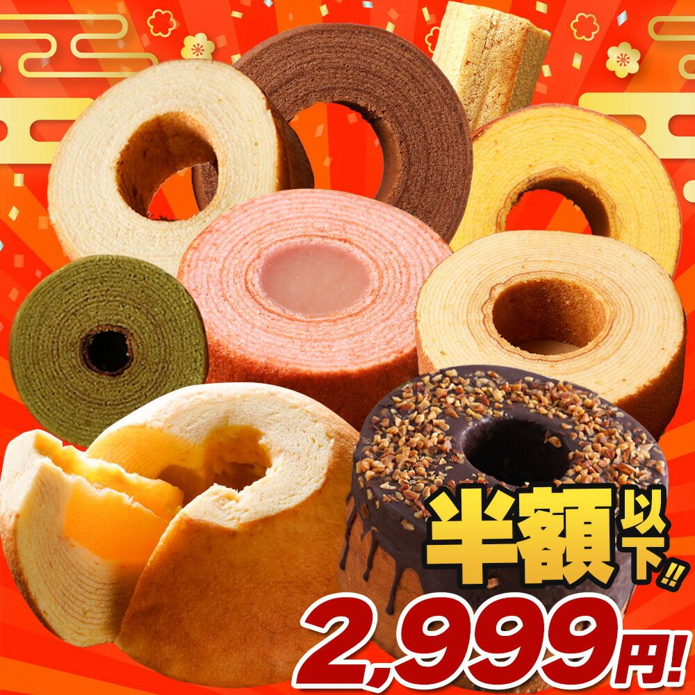 単品合計価格6000円以上相当が2999円 福袋 2025 食品 食べ物 スーパージャンボ福袋9個 バームクーヘン スイーツ お取り寄せ お菓子 ギフト プレゼント 詰め合わせ 内祝い 非常食 U