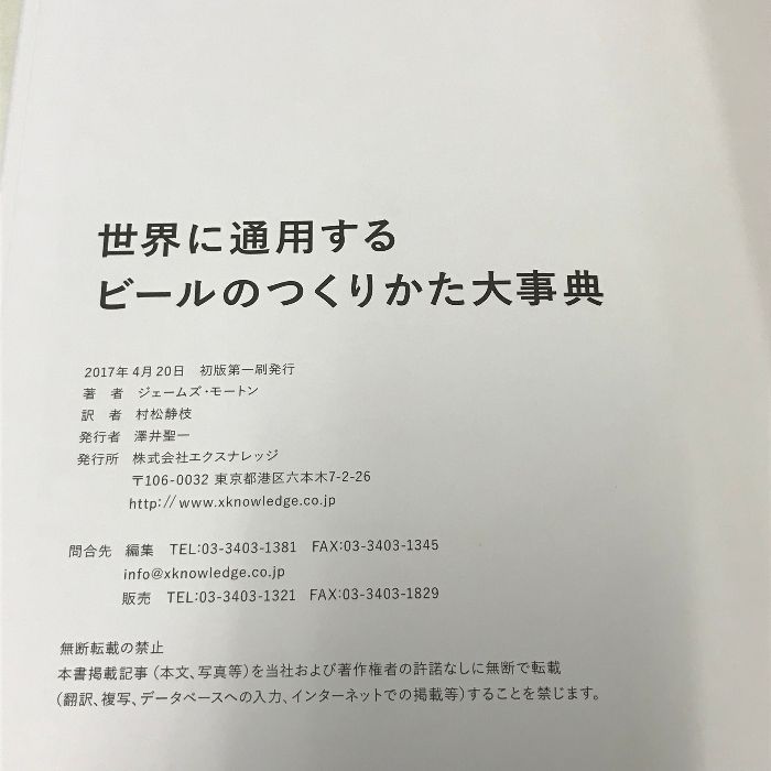 世界に通用するビールのつくりかた大事典 エクスナレッジ ジェームズ 